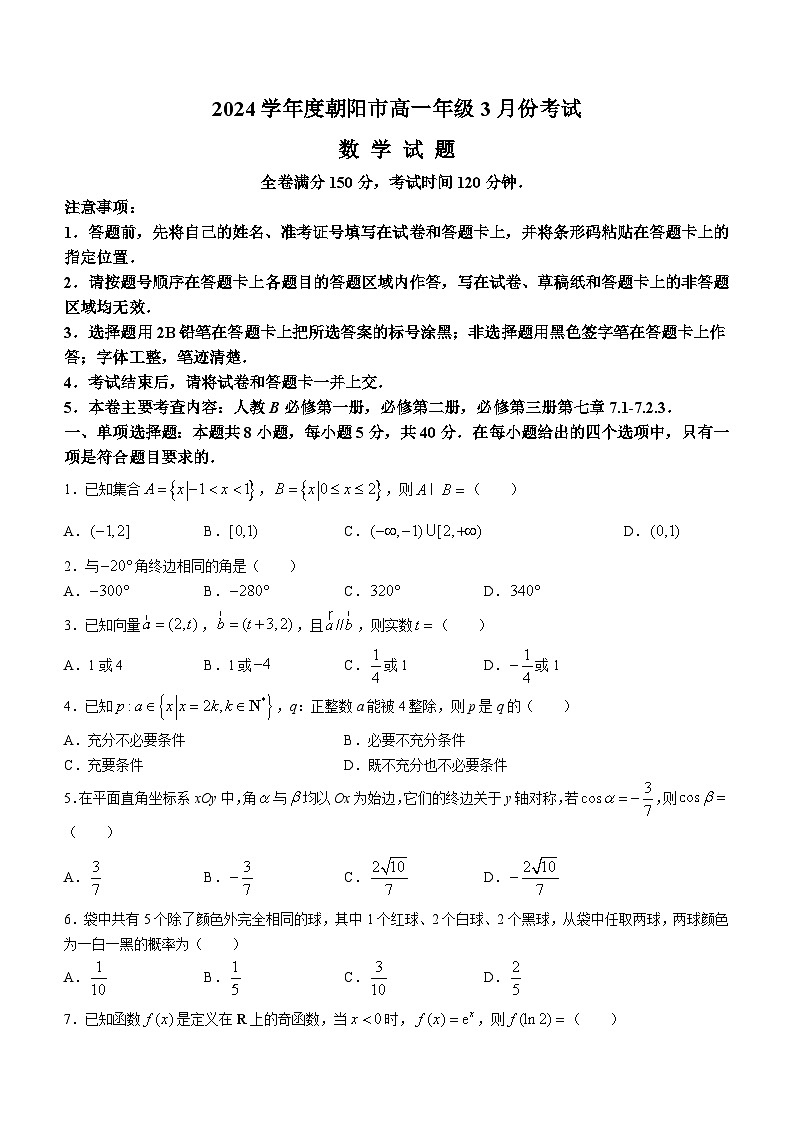 辽宁省朝阳市2023-2024学年高一下学期开学考试数学试题（含答案）第1页