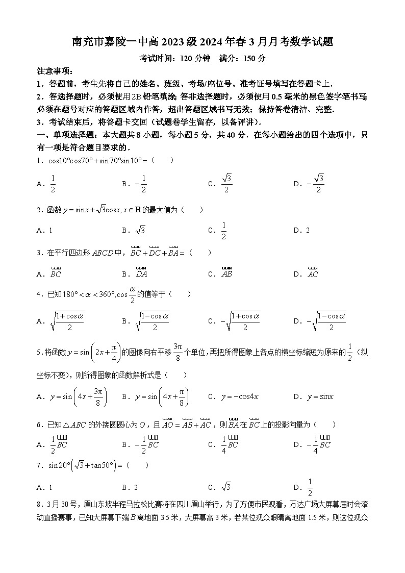 四川省南充市嘉陵第一中学2023-2024学年高一下学期3月月考数学试题（含答案）第1页