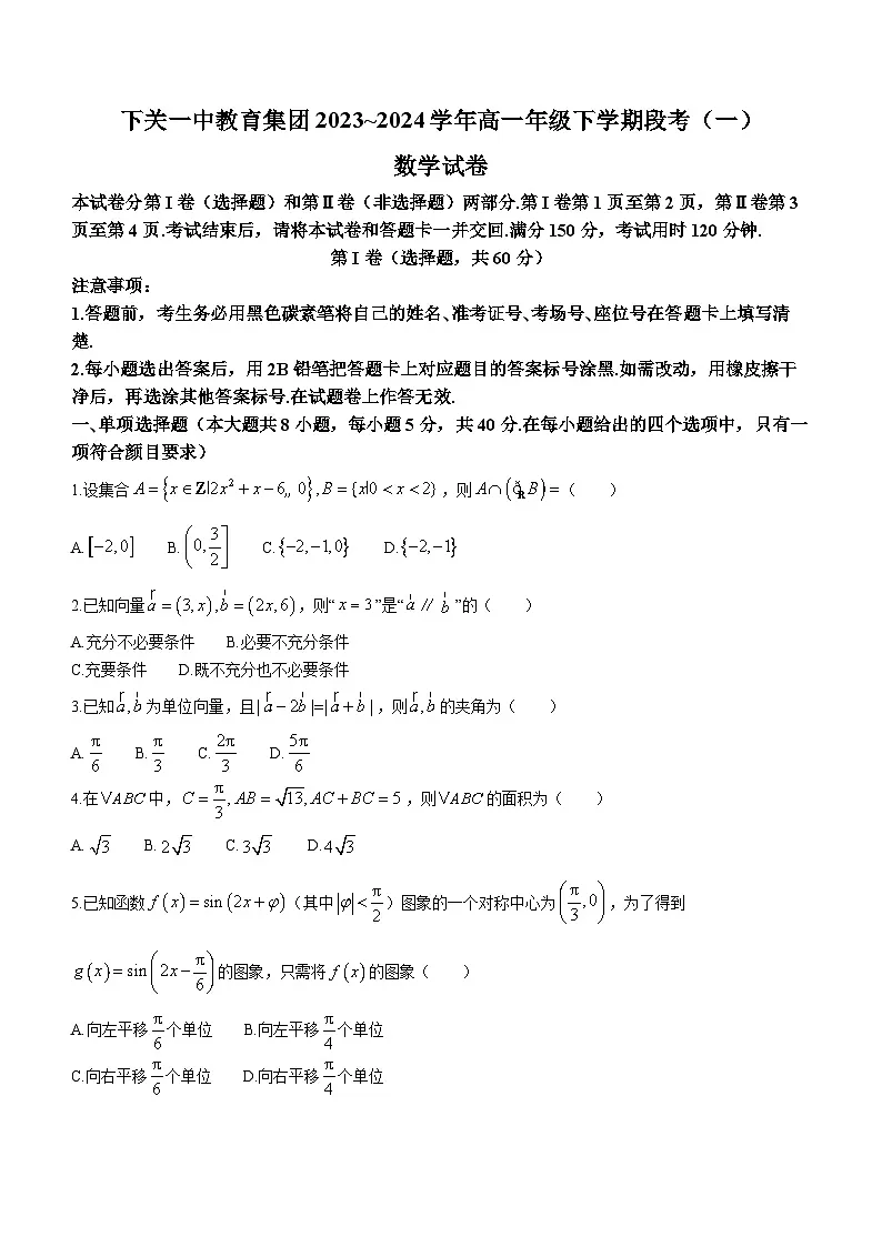云南省下关第一中学2023-2024学年高一下学期段考（一）（3月）数学试题（含答案）第1页