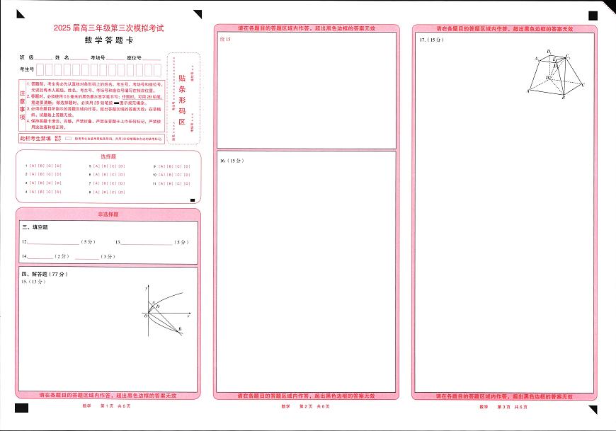 25年5月高三三模数学答题卡第1页