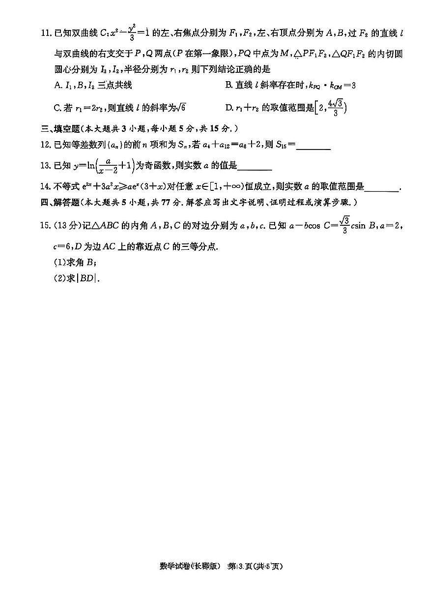 数学-湖南长郡中学2025届高考模拟试卷一试题及答案第3页