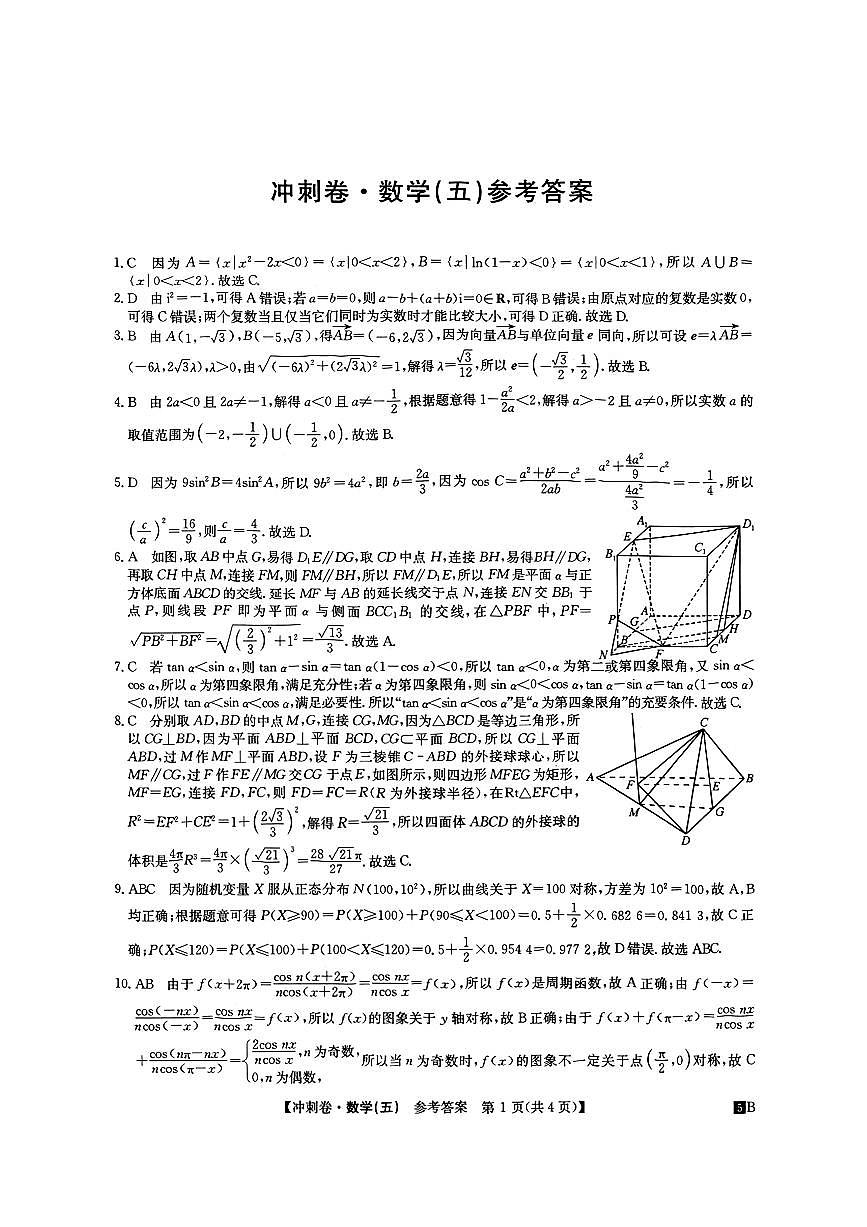 2025学年高三下学期冲刺压轴卷（五）数学试题答案2第1页