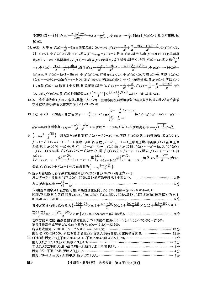2025学年高三下学期冲刺压轴卷（五）数学试题答案2第2页