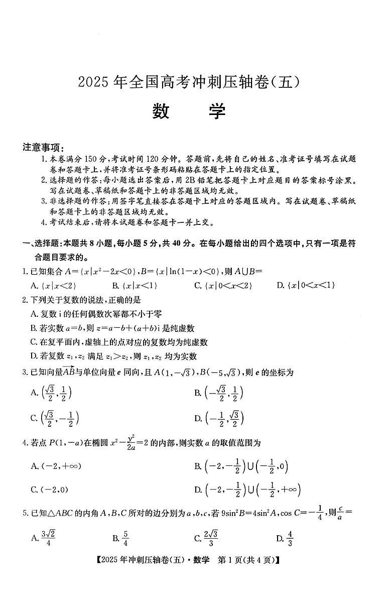 2025学年高三下学期冲刺压轴卷（五）数学试题2第1页