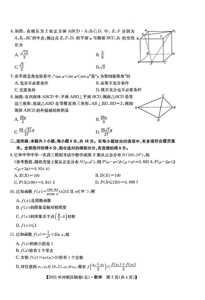 2025学年高三下学期冲刺压轴卷（五）数学试题2第2页