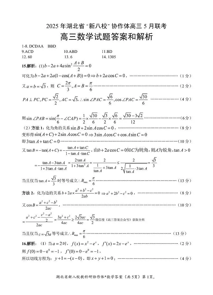 湖北新八校5月联考数学答案第1页
