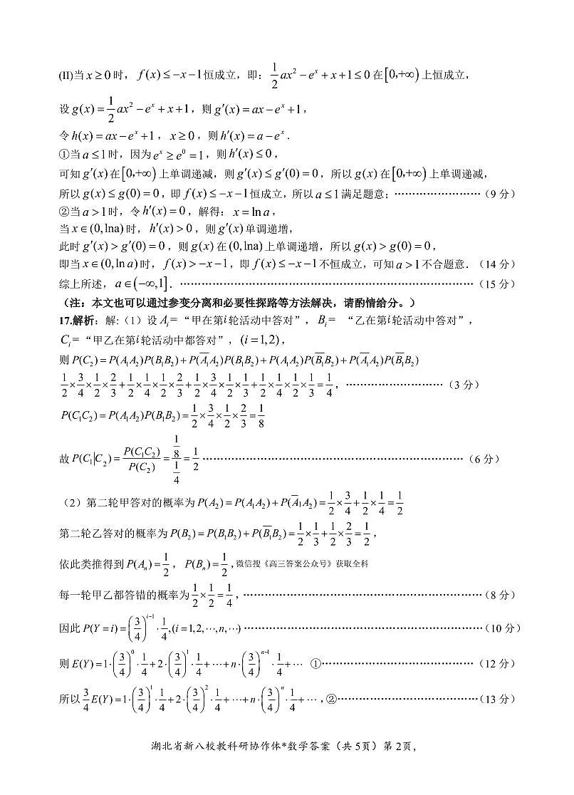湖北新八校5月联考数学答案第2页