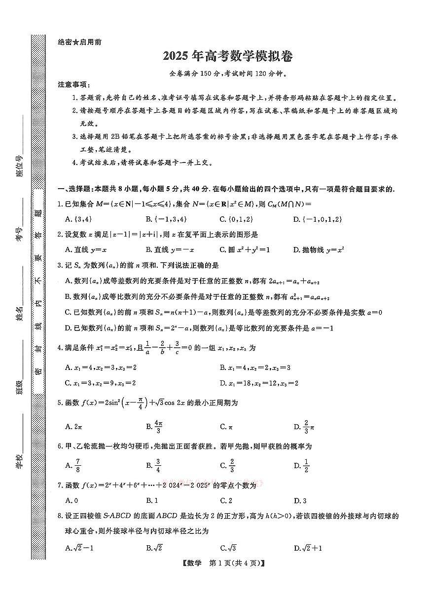 2025年金榜高考模拟数学试题及答案第1页