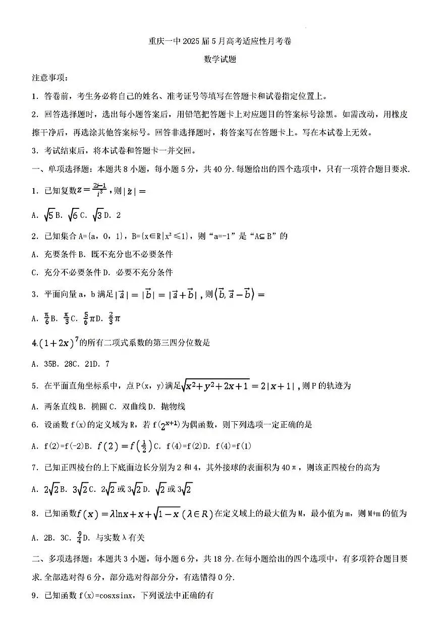 数学-重庆一中2025届高三下学期5月适应性月考试题及答案第1页