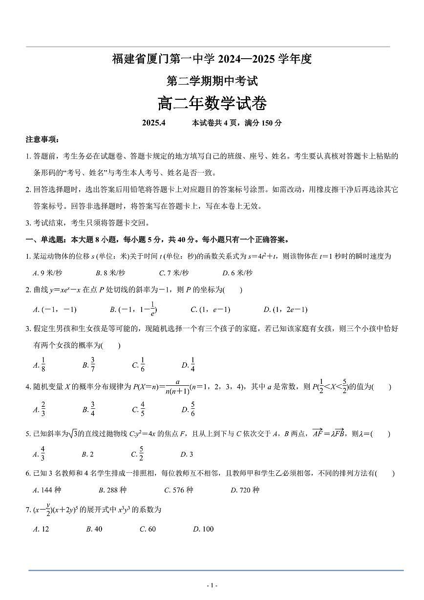 2024—2025厦门一中高二期中考试数学试卷第1页