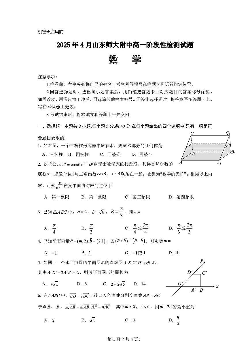 山东师范大学附属中学2024-2025学年高一下学期4月期中考试 数学 PDF版含答案第1页