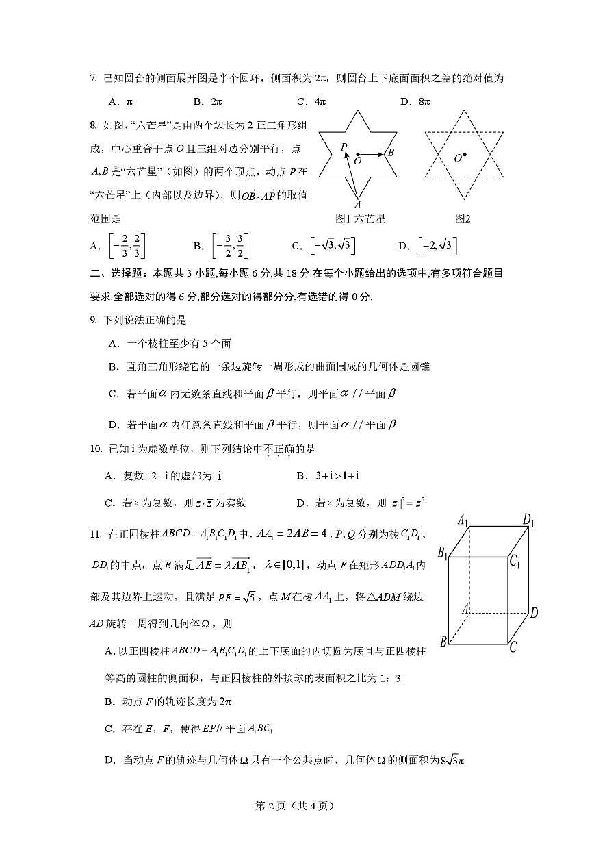 山东师范大学附属中学2024-2025学年高一下学期4月期中考试 数学 PDF版含答案第2页