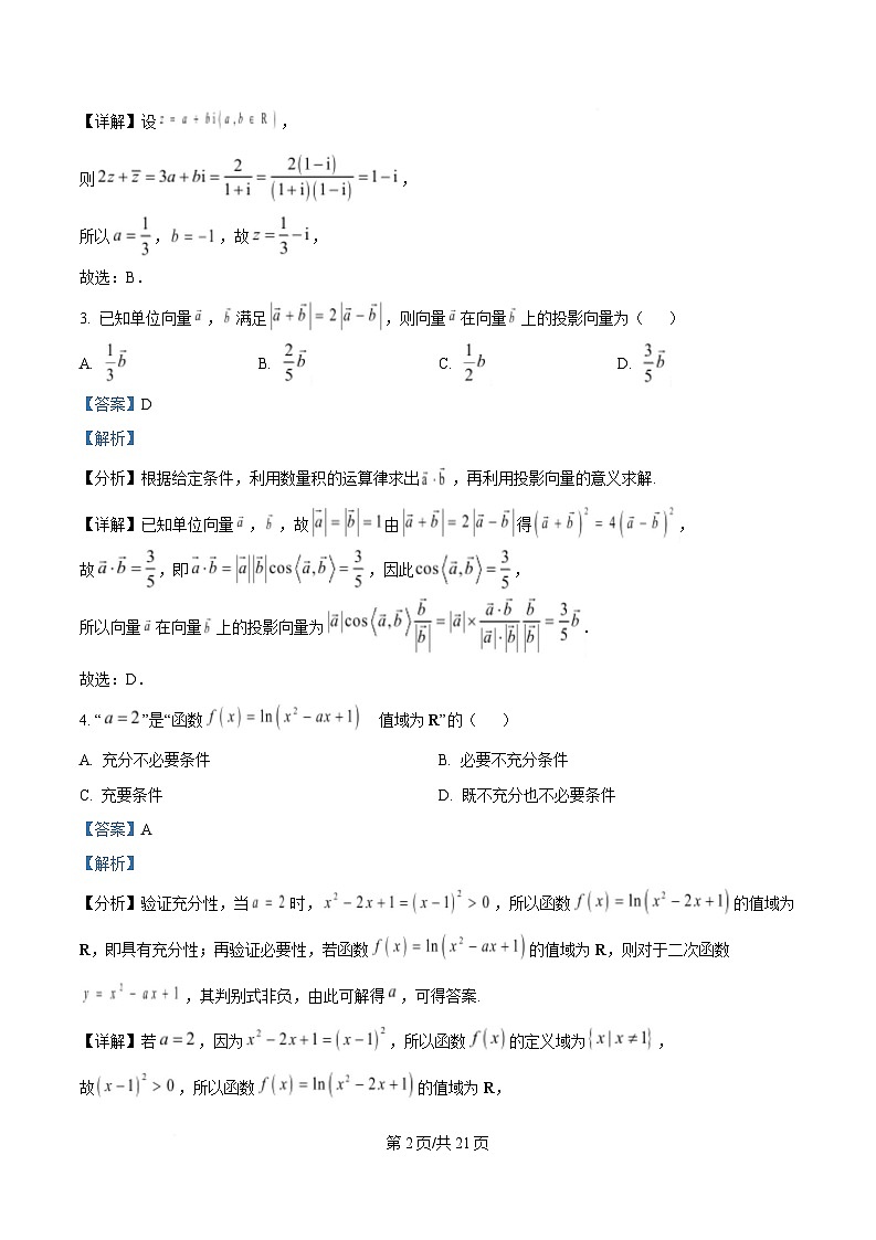 浙江省北斗星盟2025届高三下学期三模数学试题 含解析第2页