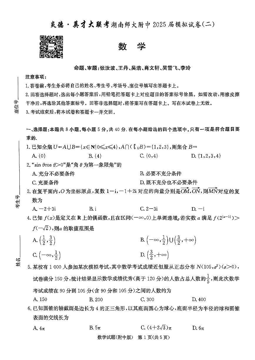炎德大联考湖南师大附中2025届高三模拟数学试卷二第1页