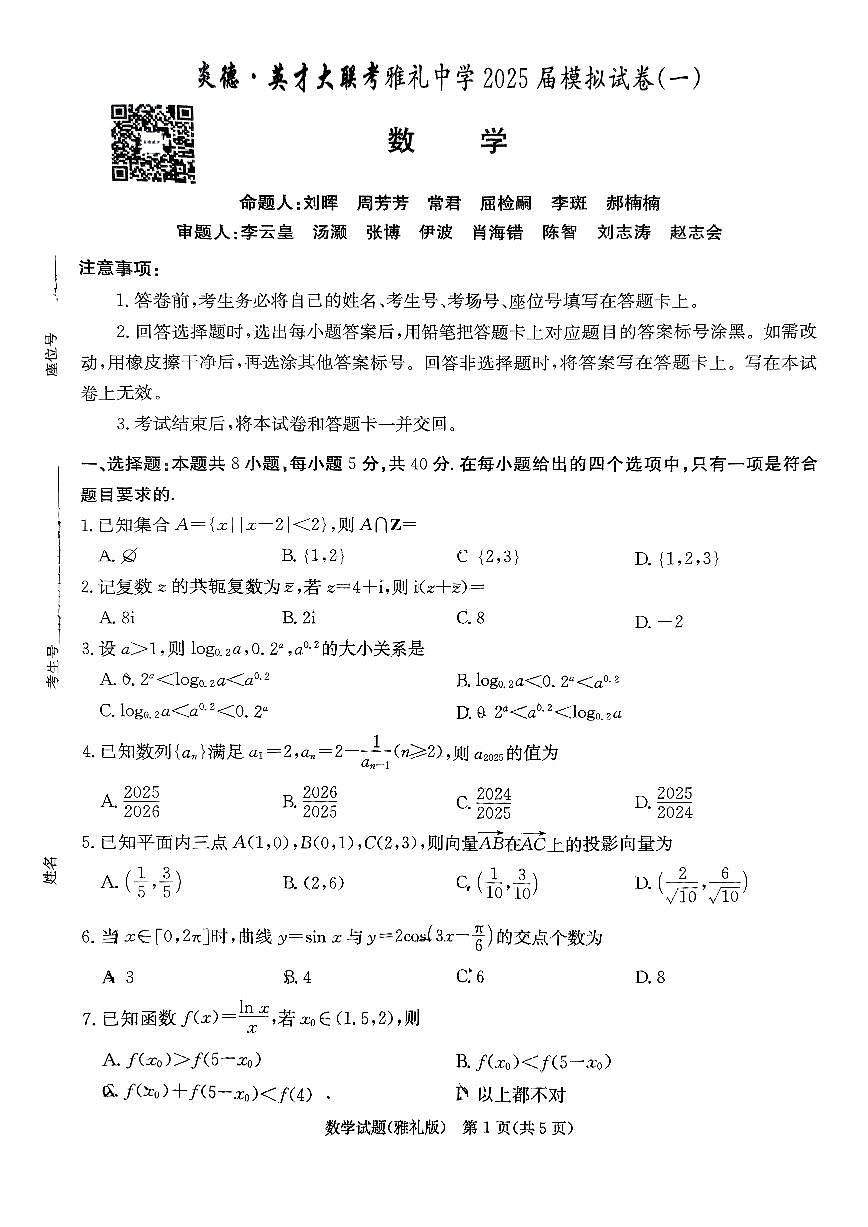 炎德大联考雅礼中学2025届高三模拟数学试卷第1页
