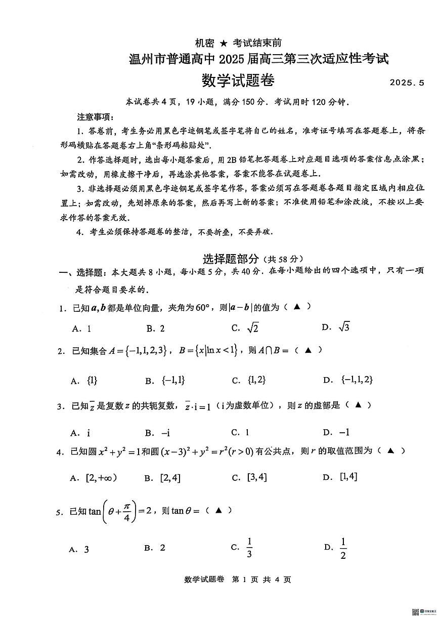 温州三模 数学第1页