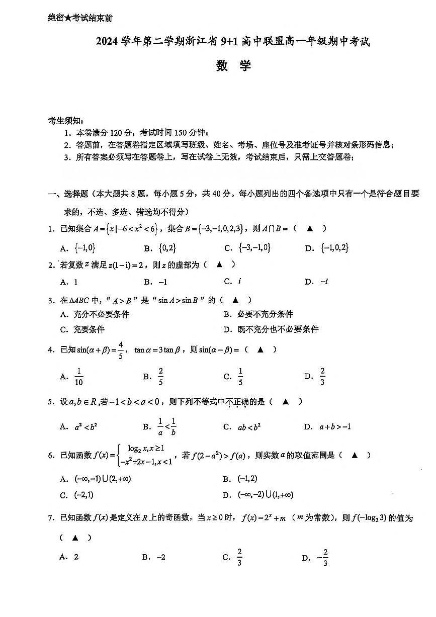 浙江省9 1高中联盟2024-2025学年高一下学期4月期中考试 数学 PDF版含答案第1页