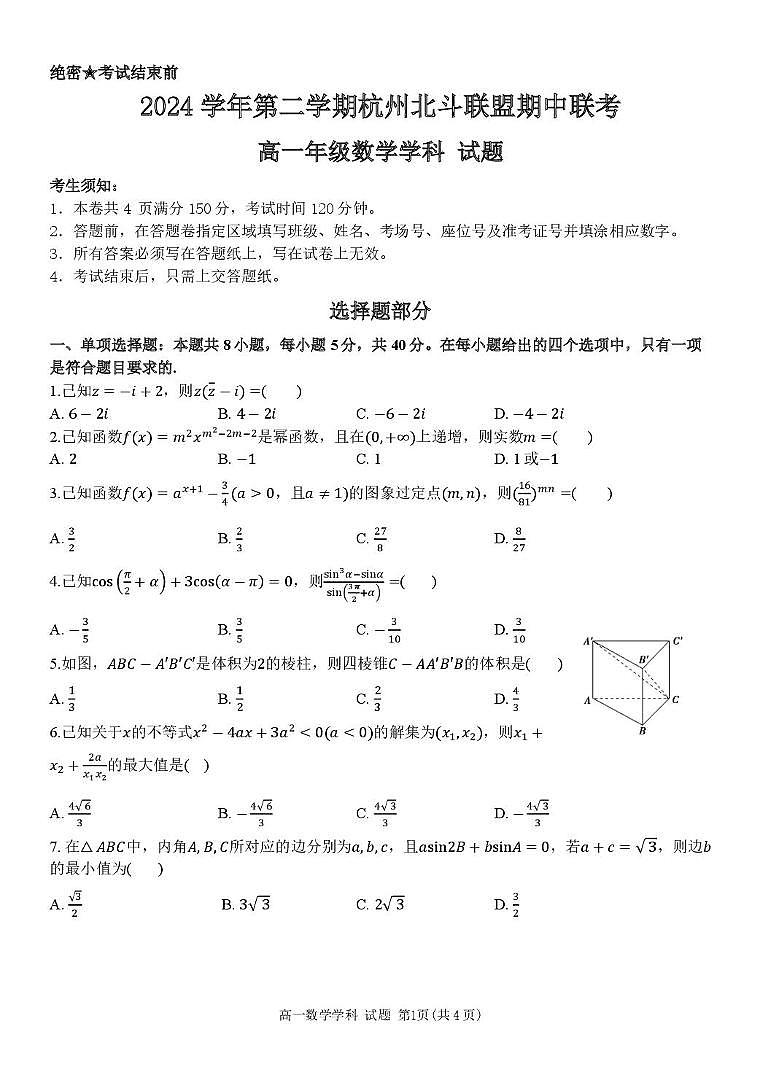 浙江省杭州市北斗联盟2024-2025学年高一下学期4月期中联考试题 数学 PDF版含答案第1页