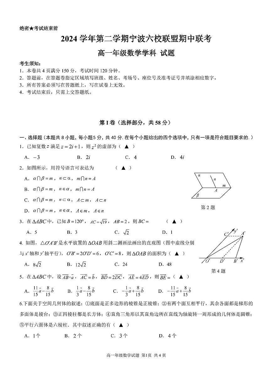 浙江省宁波市六校联盟2024-2025学年高一下学期4月期中考试 数学 PDF版含答案第1页