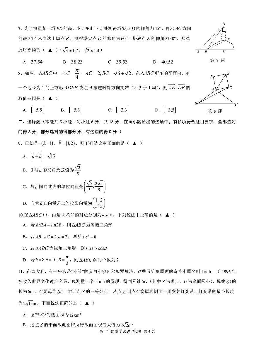 浙江省宁波市六校联盟2024-2025学年高一下学期4月期中考试 数学 PDF版含答案第2页
