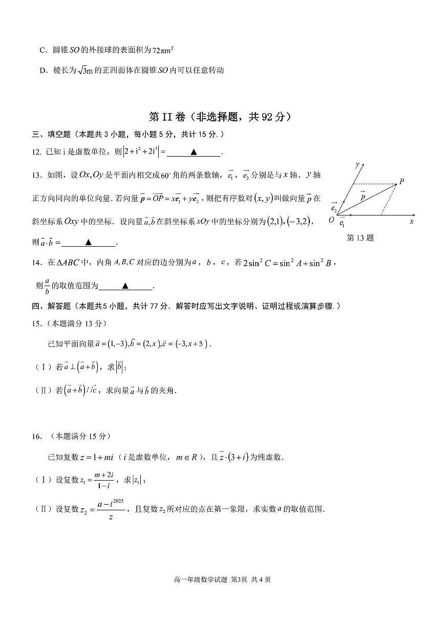 浙江省宁波市六校联盟2024-2025学年高一下学期4月期中考试 数学 PDF版含答案第3页