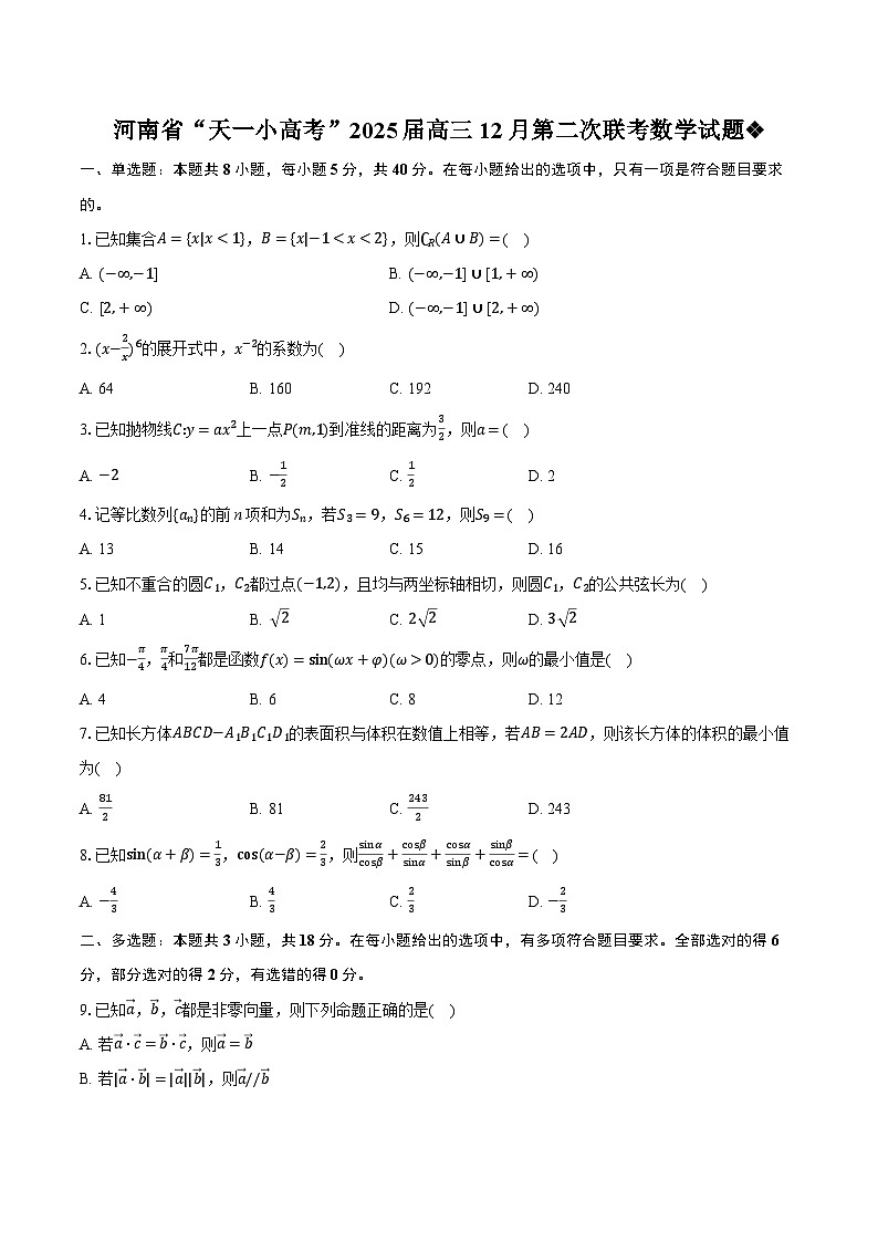 河南省“天一小高考”2024-2025学年高三上学期第二次考试数学试题第1页