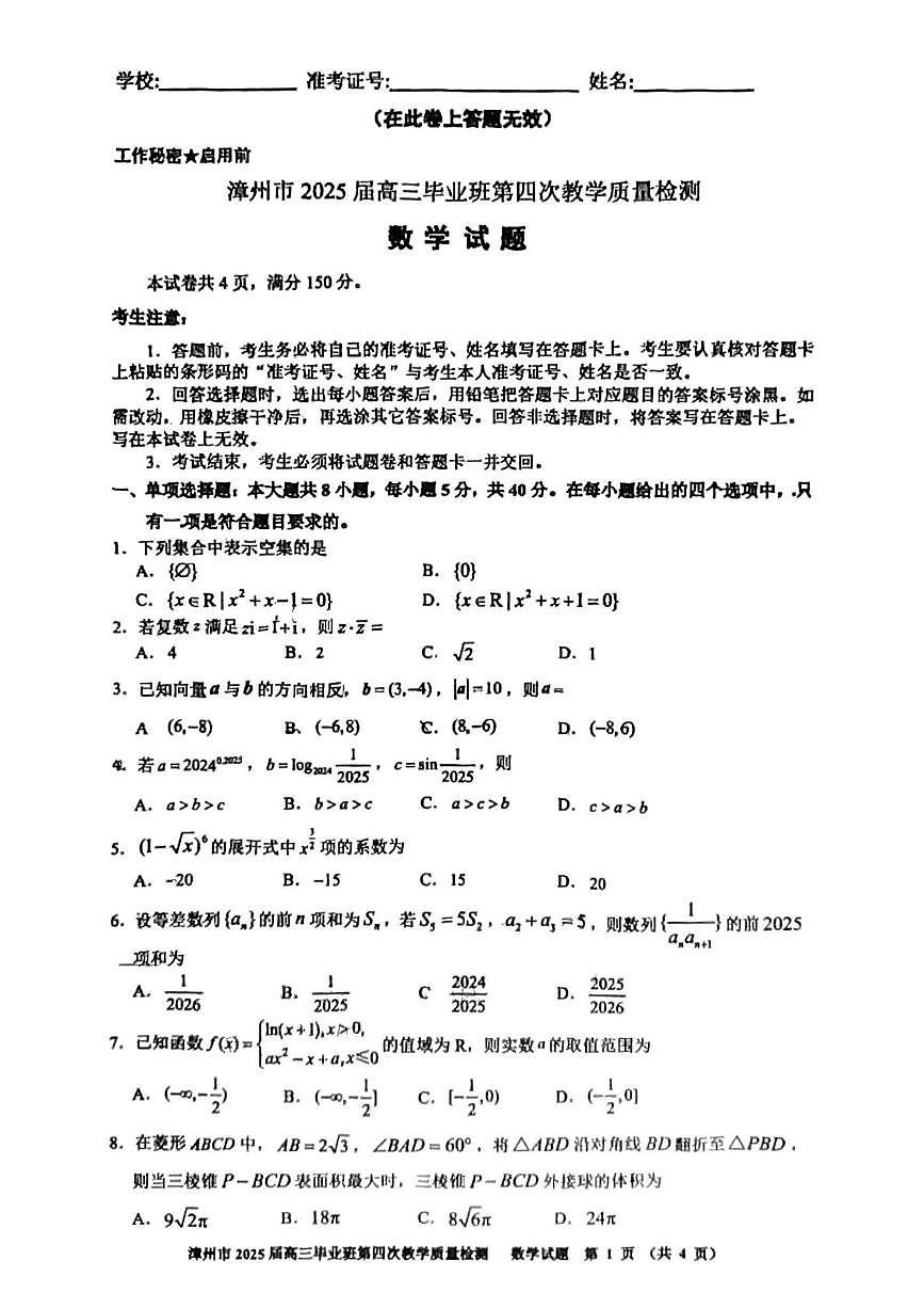 2025届福建省漳州市高三第四次质检数学试卷（高考模拟）第1页