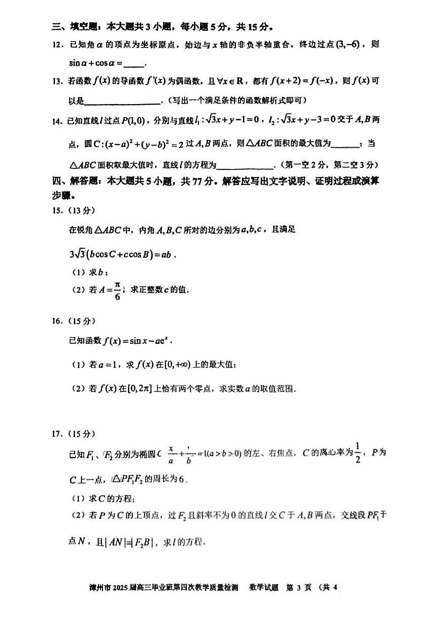 2025届福建省漳州市高三第四次质检数学试卷（高考模拟）第3页