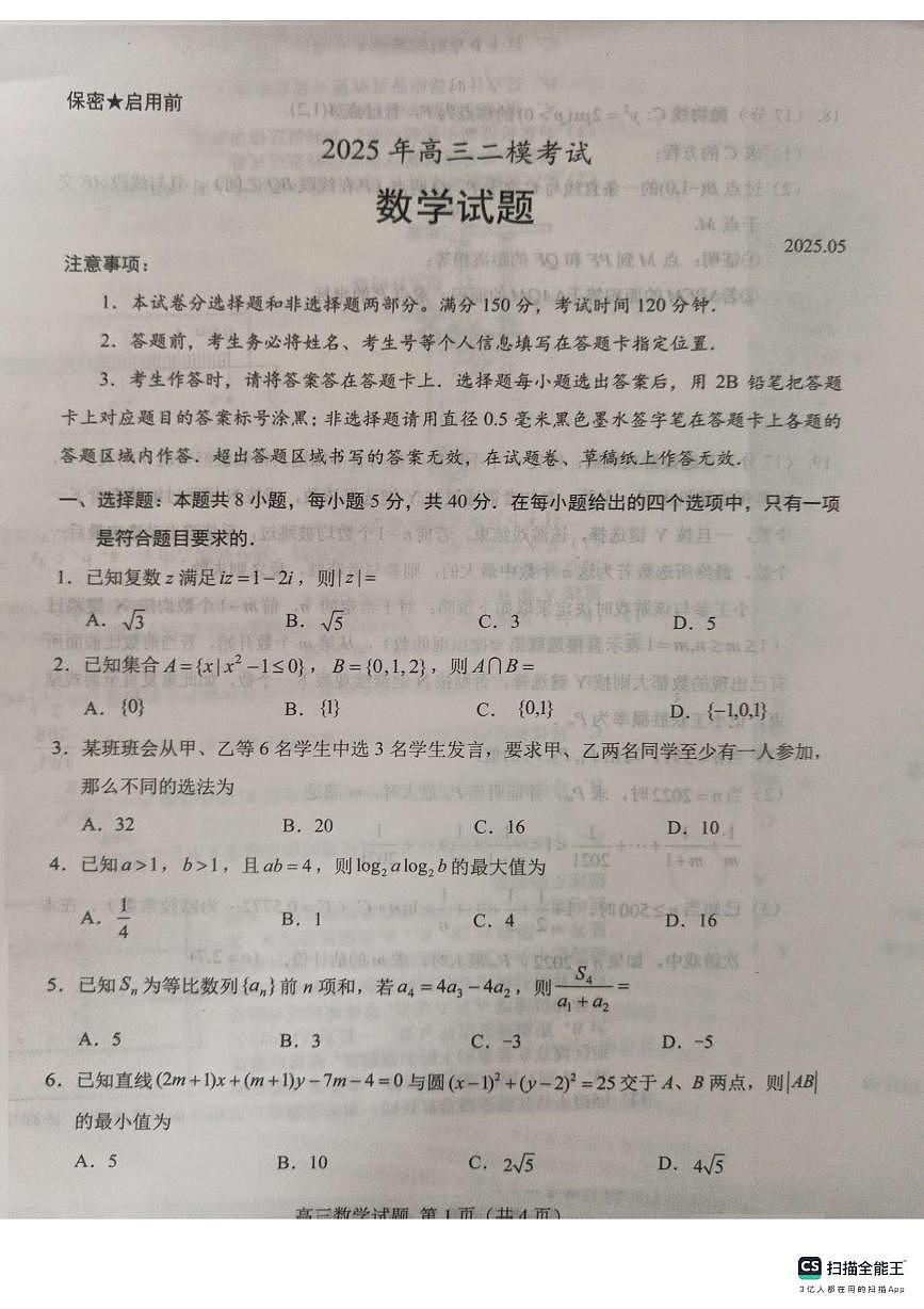 2025届山东省菏泽市高三三模数学试题（高考模拟）第1页