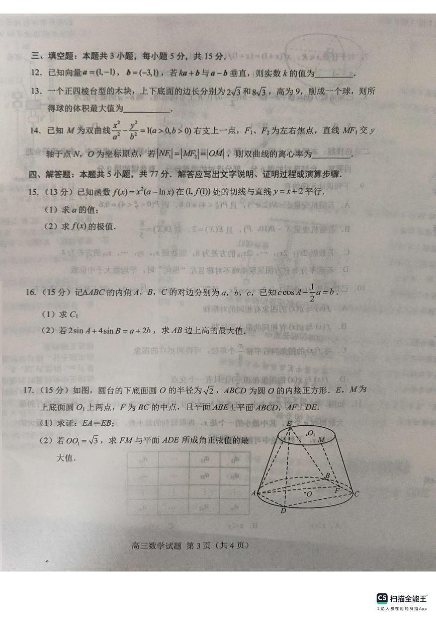 2025届山东省菏泽市高三三模数学试题（高考模拟）第3页