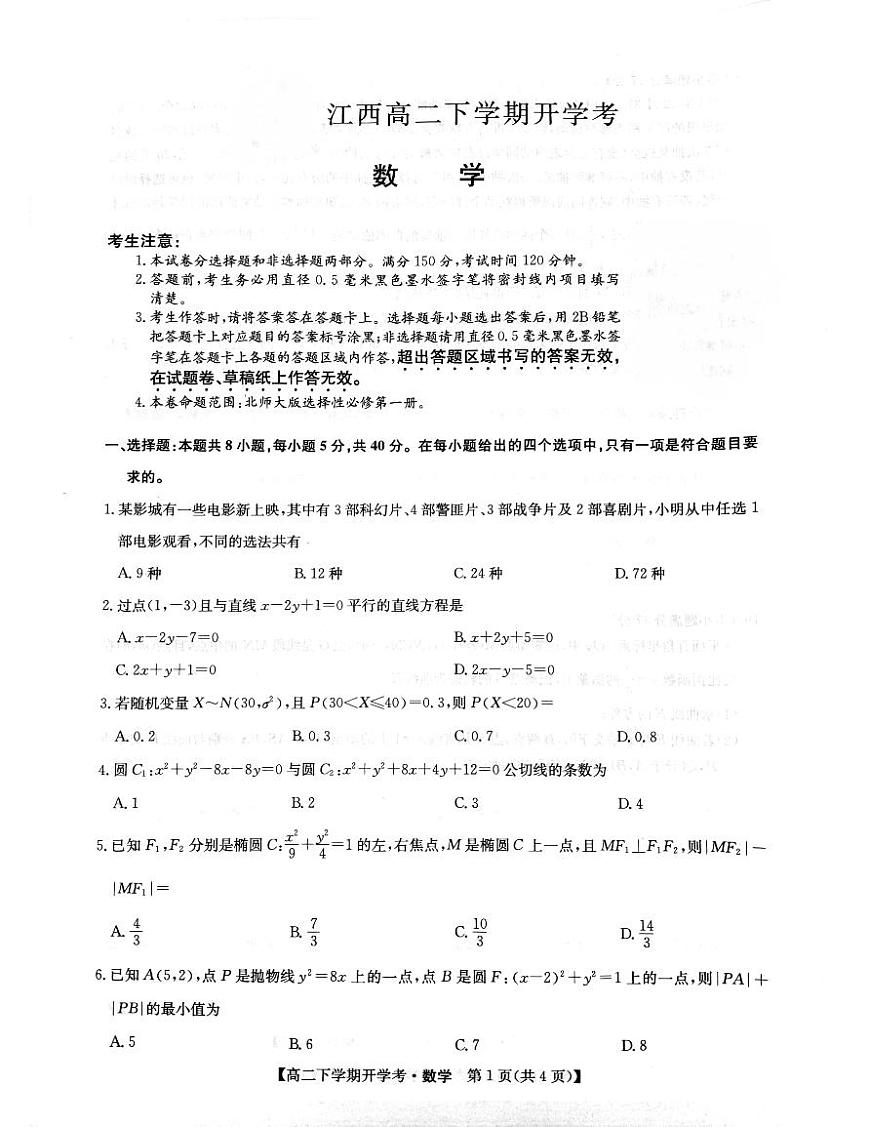 江西省九师联盟2023-2024学年高二下学期开学考 数学试卷（含答案）第1页