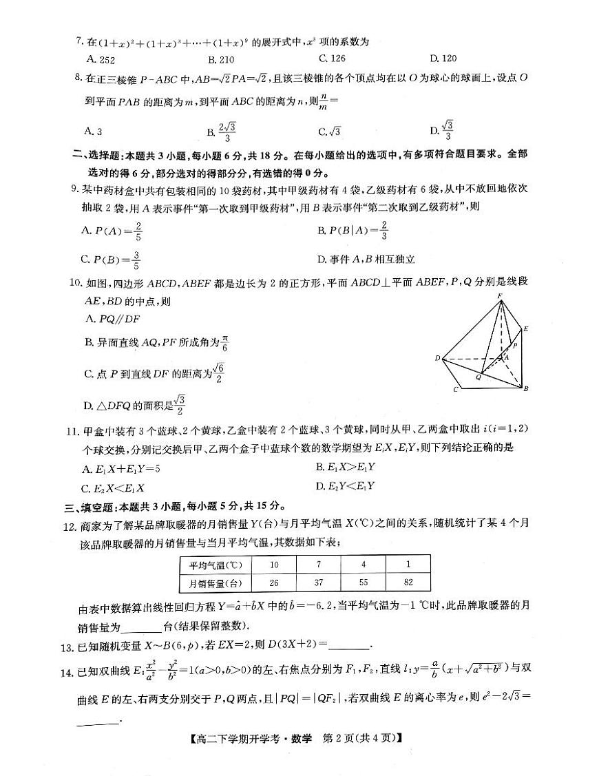 江西省九师联盟2023-2024学年高二下学期开学考 数学试卷（含答案）第2页