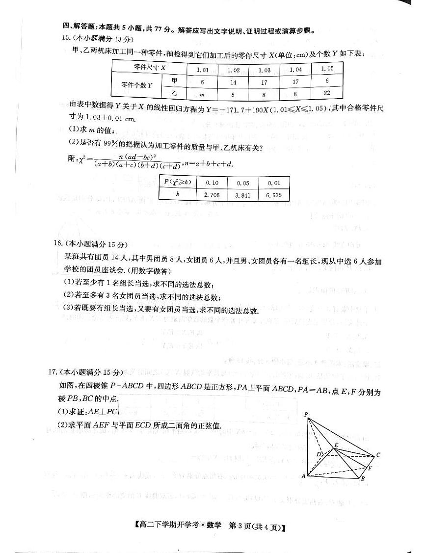 江西省九师联盟2023-2024学年高二下学期开学考 数学试卷（含答案）第3页