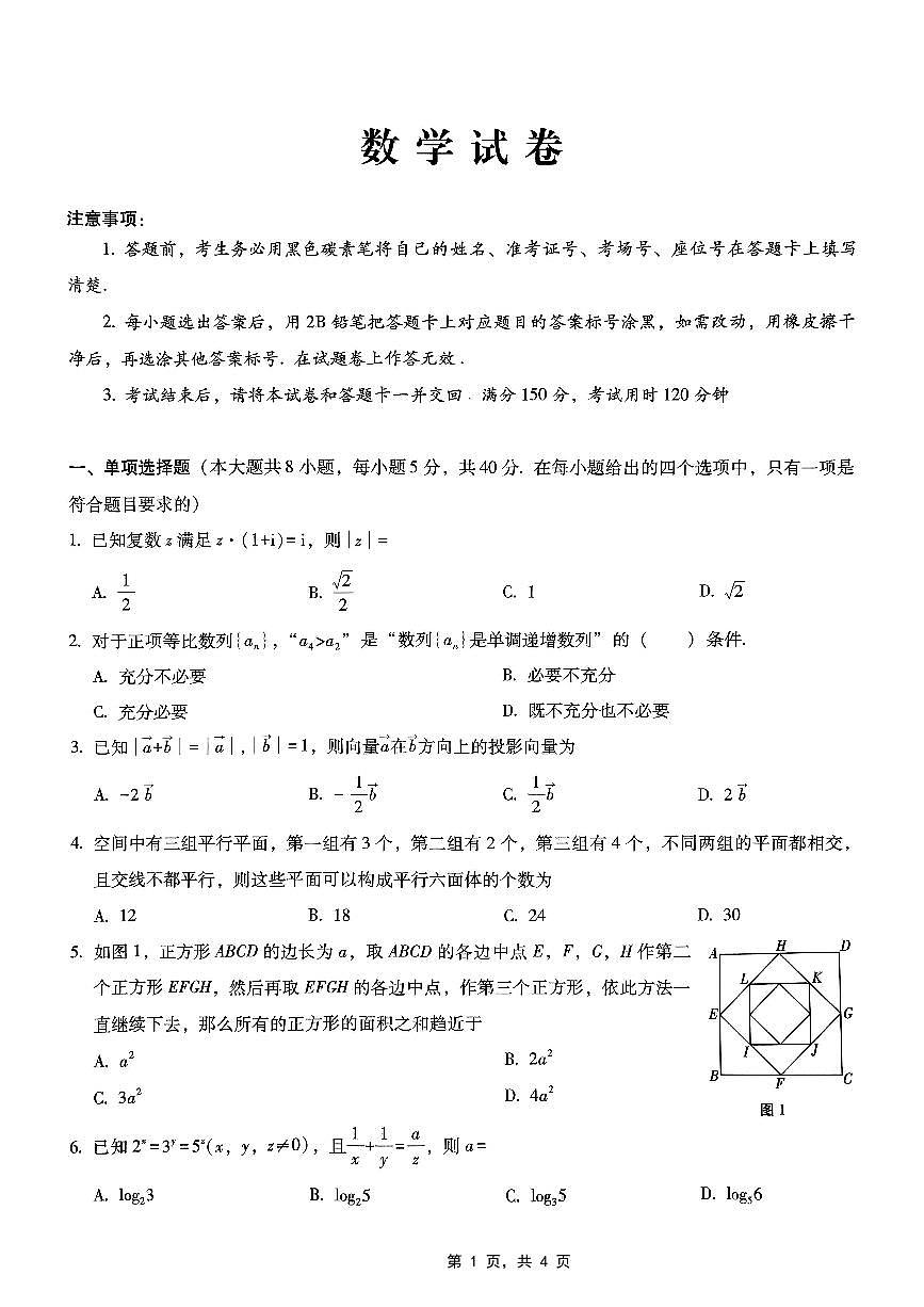 重庆市巴蜀中学2025届高考适应性月考卷（八）数学第1页