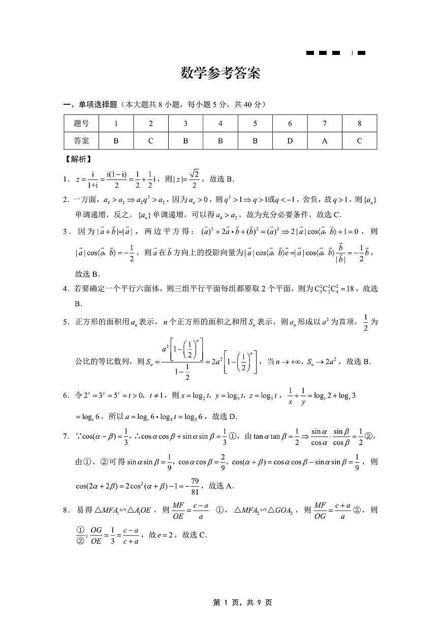 重庆市巴蜀中学2025届高考适应性月考卷（八）数学答案第1页