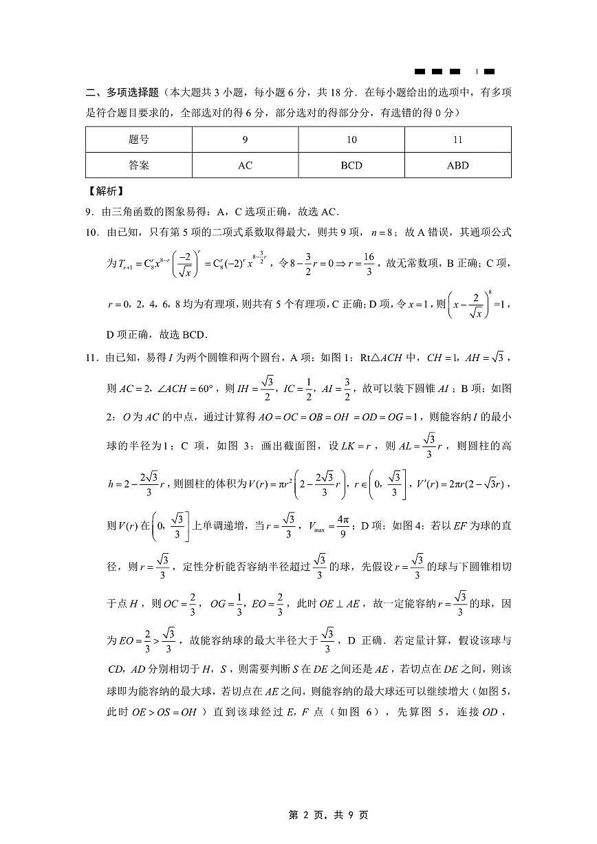 重庆市巴蜀中学2025届高考适应性月考卷（八）数学答案第2页