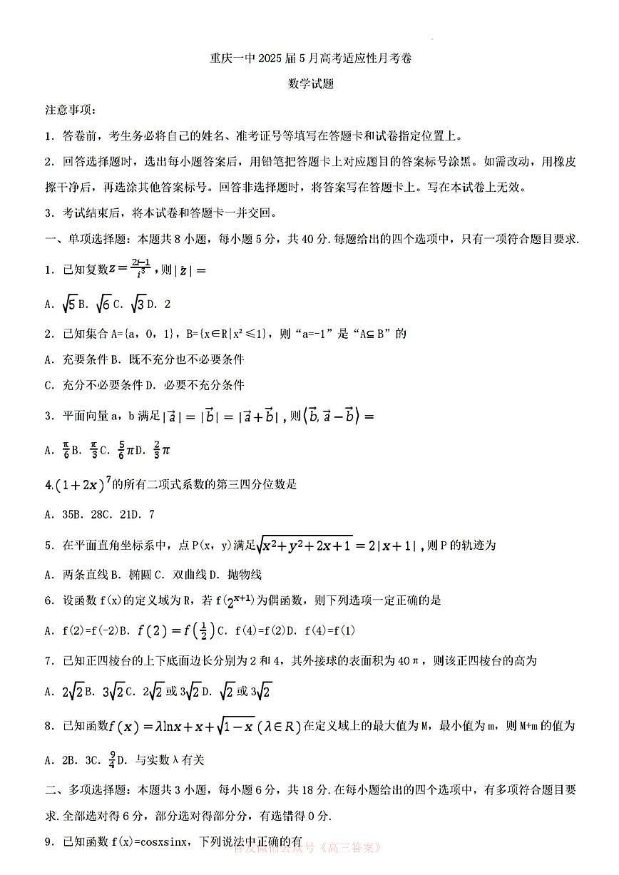 2025年重庆一中高三下学期5月数学试题及答案第1页