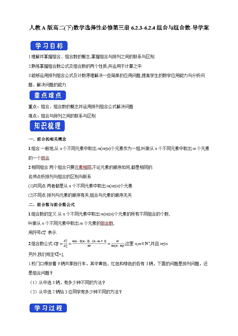 人教A版高二(下)数学选择性必修第三册6.2.3-6.2.4组合与组合数-导学案【含答案】第1页