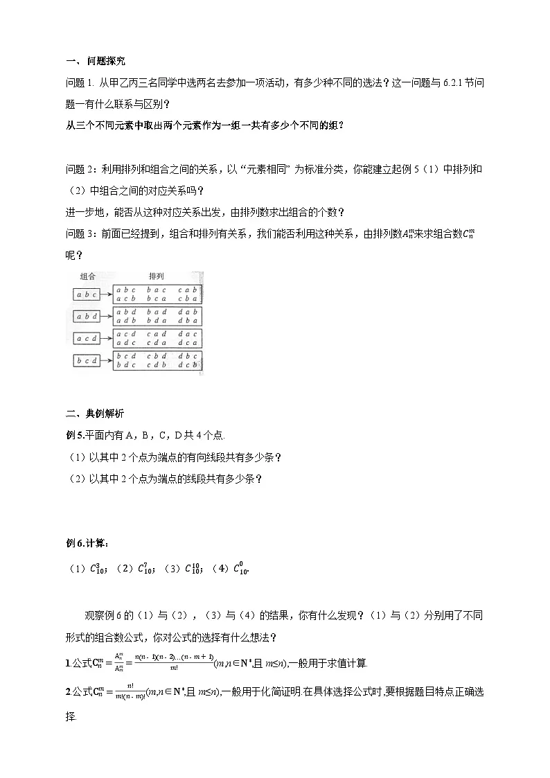 人教A版高二(下)数学选择性必修第三册6.2.3-6.2.4组合与组合数-导学案【含答案】第2页