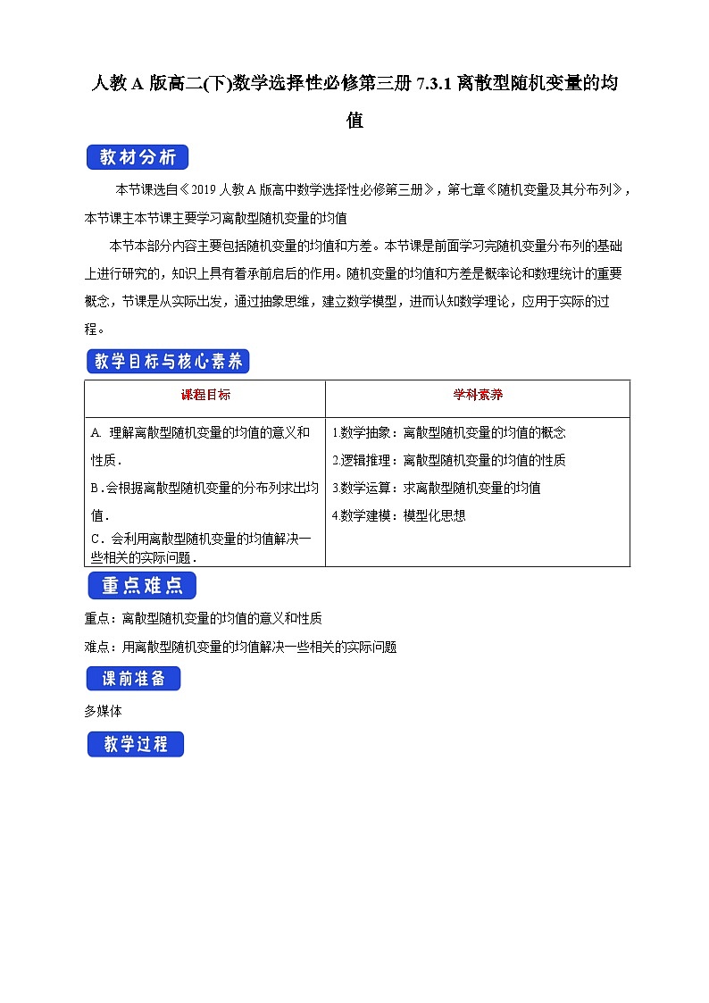 人教A版高二(下)数学选择性必修第三册7.3.1离散型随机变量的均值【教学设计】第1页