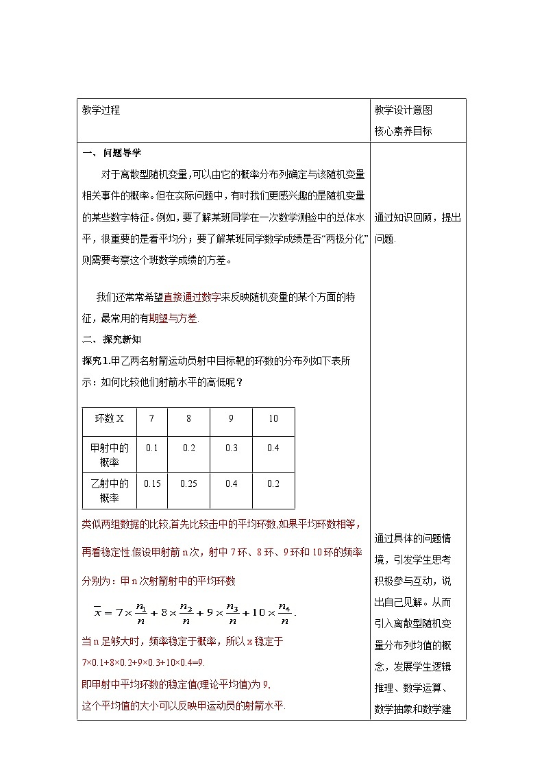 人教A版高二(下)数学选择性必修第三册7.3.1离散型随机变量的均值【教学设计】第2页