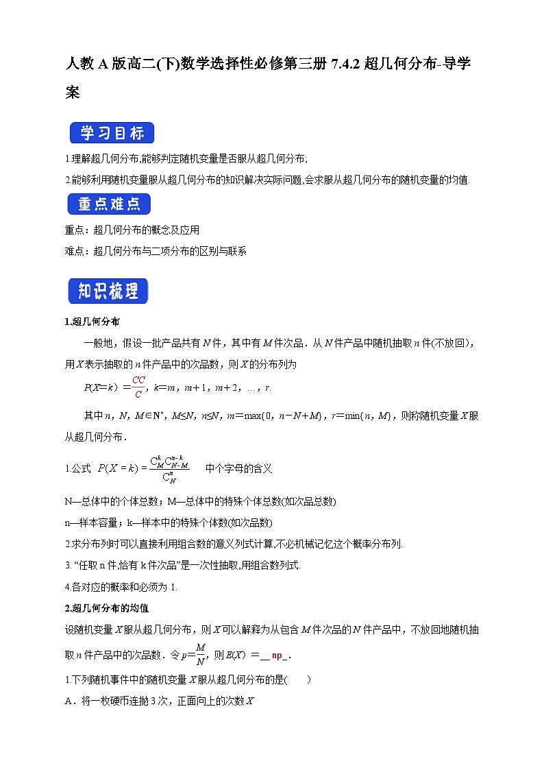 人教A版高二(下)数学选择性必修第三册7.4.2超几何分布-导学案【含答案】第1页