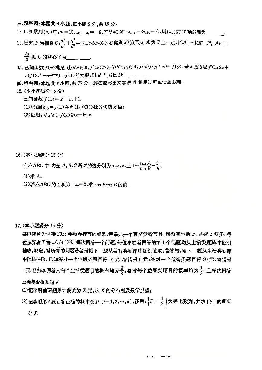 九师联盟2025届高三教学质量监测高考模拟仿真模拟-数学试题+答案第3页