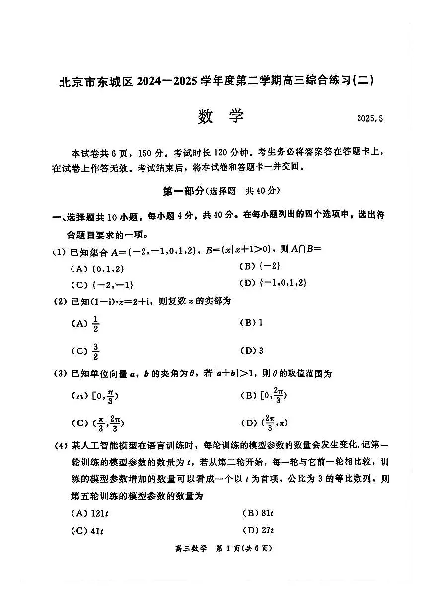 2025届北京市东城区高三二模 数学试题及答案第1页