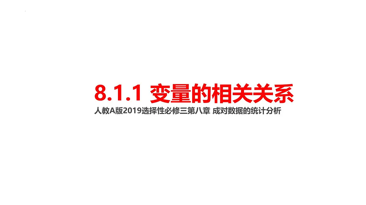 2.3.1《变量之间的相关关系》课件 人教版高中数学人教必修第三册第1页