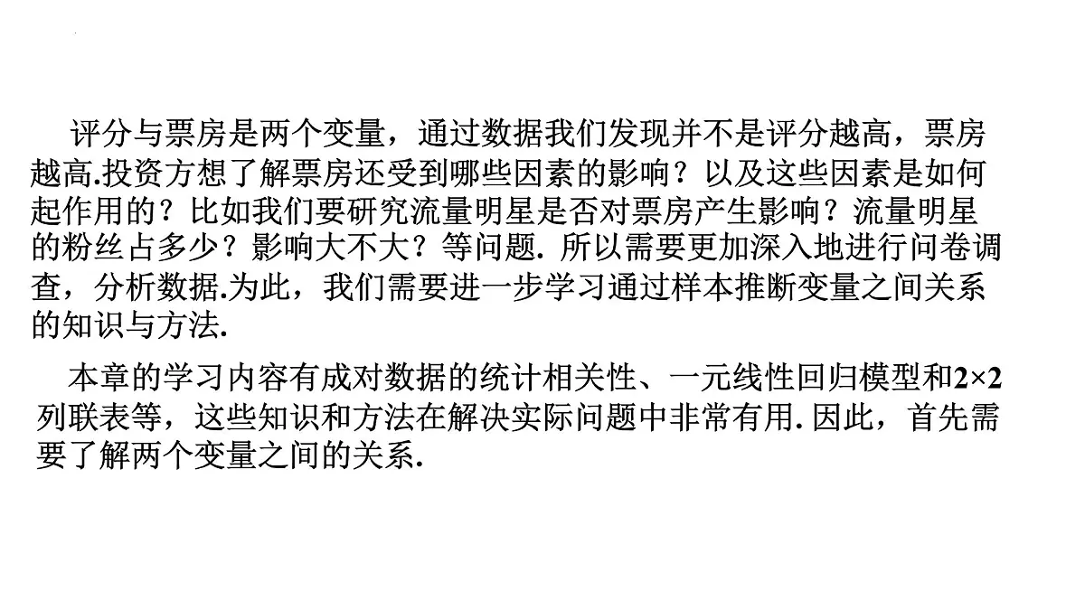 2.3.1《变量之间的相关关系》课件 人教版高中数学人教必修第三册第6页