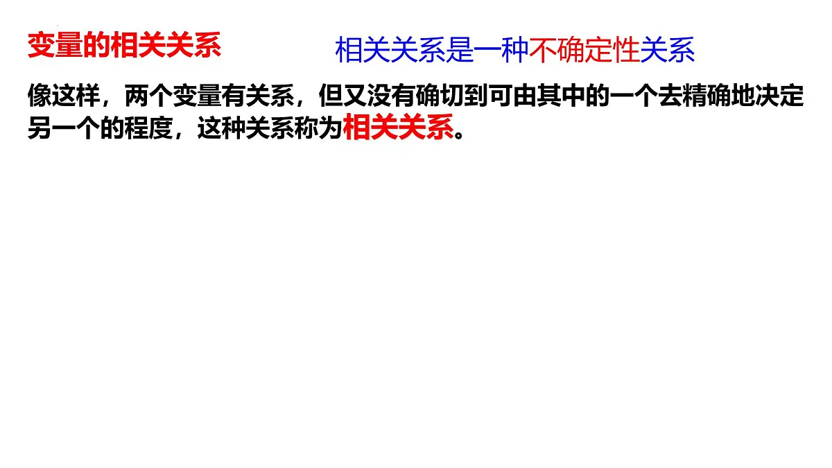 2.3.1《变量之间的相关关系》课件 人教版高中数学人教必修第三册第8页