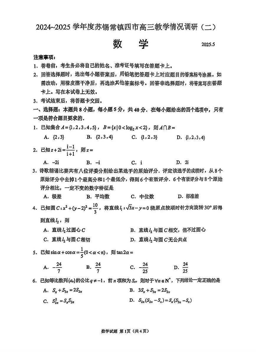 江苏省苏锡常镇四市2025届高三下学期5月教学情况调研（二）-数学试题+答案第1页