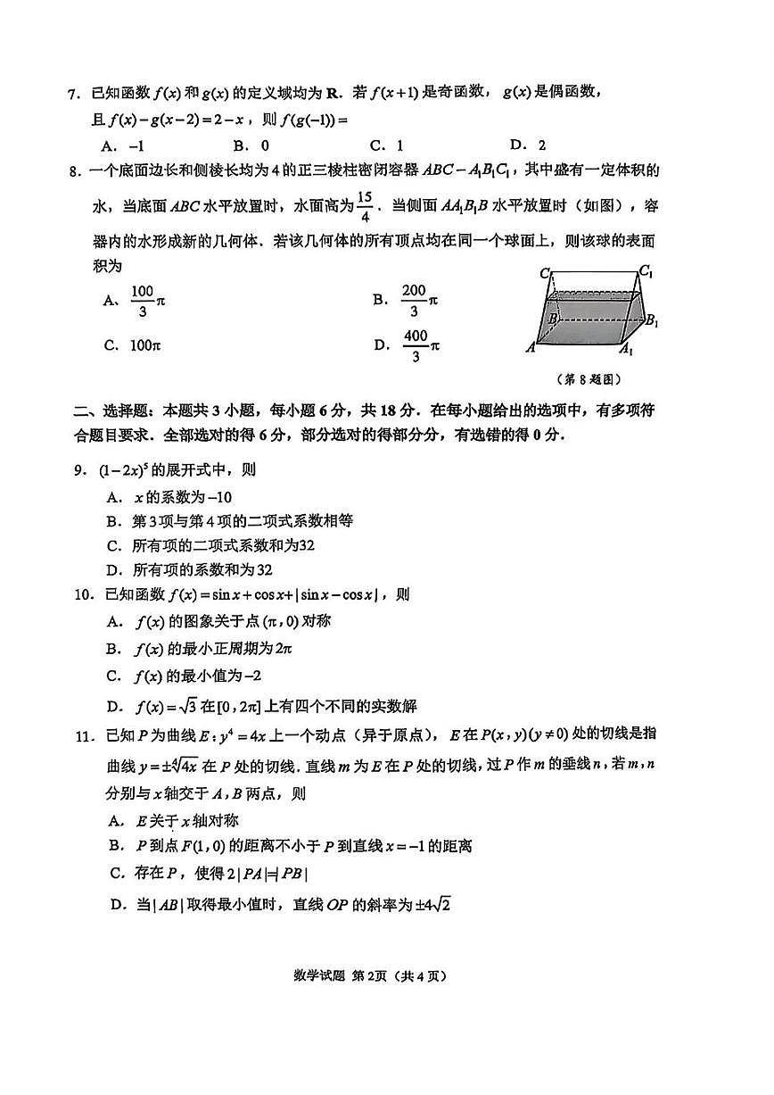 江苏省苏锡常镇四市2025届高三下学期5月教学情况调研（二）-数学试题+答案第2页