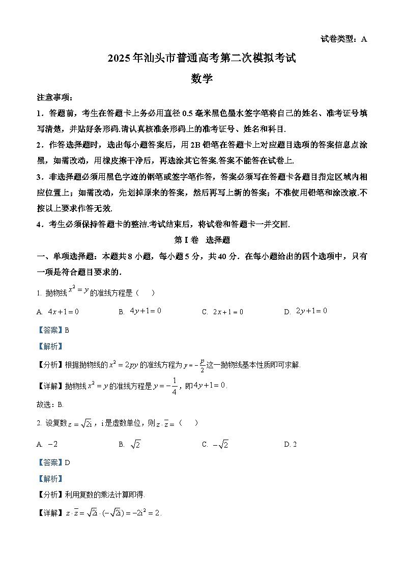 精品解析：广东省汕头市普通高考2025届高三下学期第二次模拟考试数学试题（解析版）第1页